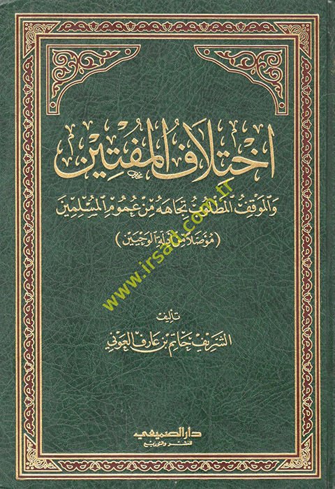 İhtilafül-Müftin vel-Mevkıfül-Matlubu Ticahehu min Umumil-Müslimin - إختلاف المفتين والموقف المطلوب تجاهه من عموم المسلمين