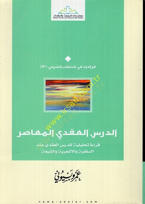 Ed-Dersül-Akdiyyül-Muasır Kıraa Tahliliyye lie-Dersil-Akdi indes-Salefiyye vel-Eşariyye veş-Şiiyye - الدرس المعاصر قراءة تحليلة للدرس العقدي عند السلفية والأشعرية الشيعة