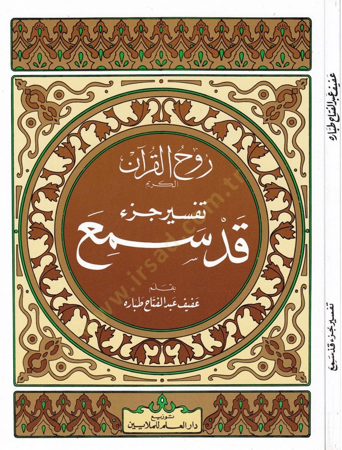 Ruhul-Kuranil-Kerim, Tefsir Sure Cüz Kad Semia  - روح القرآن الكريم تفسير جزء قد سمع