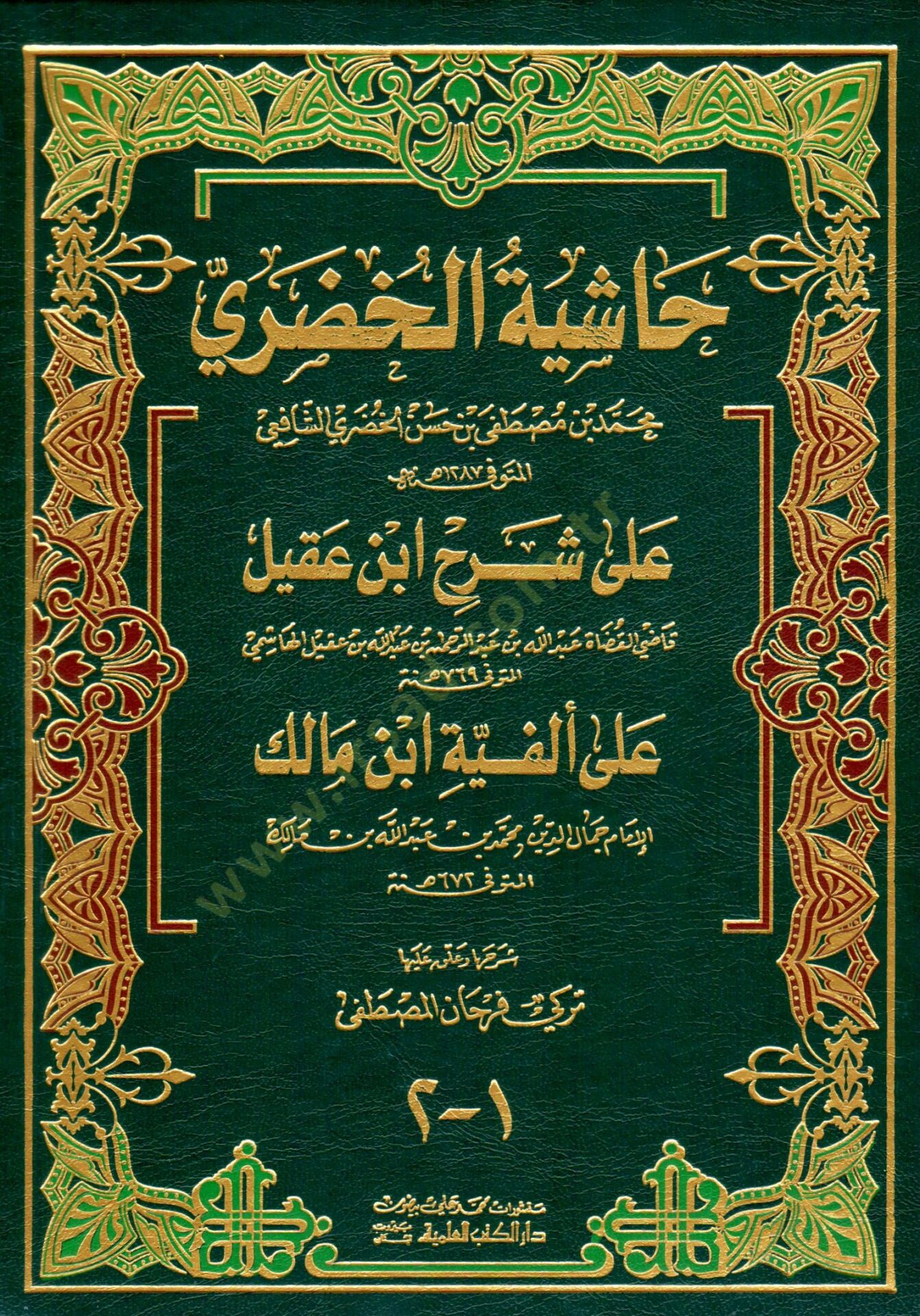 Haşiyetül-Hudari ala Şerhi İbn Akil ala Elfiyyeti İbn Malik - حاشية الخضري على شرح أبن عقيل على ألفية أبن مالك