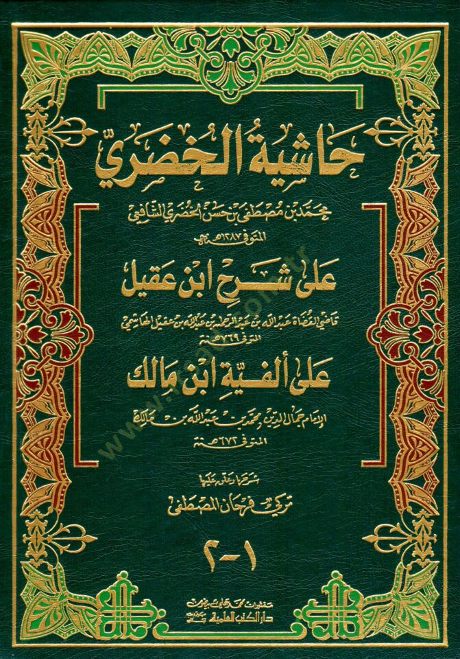 Haşiyetül-Hudari ala Şerhi İbn Akil ala Elfiyyeti İbn Malik - حاشية الخضري على شرح أبن عقيل على ألفية أبن مالك