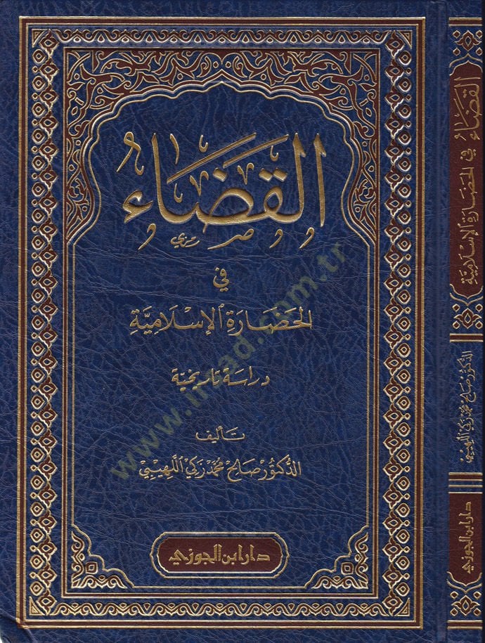 El-Kaza fil-Hadaratil-İslamiyye Dirase Tarihiyye - القضاء في الحضارة الإسلامية دراسة تاريخية