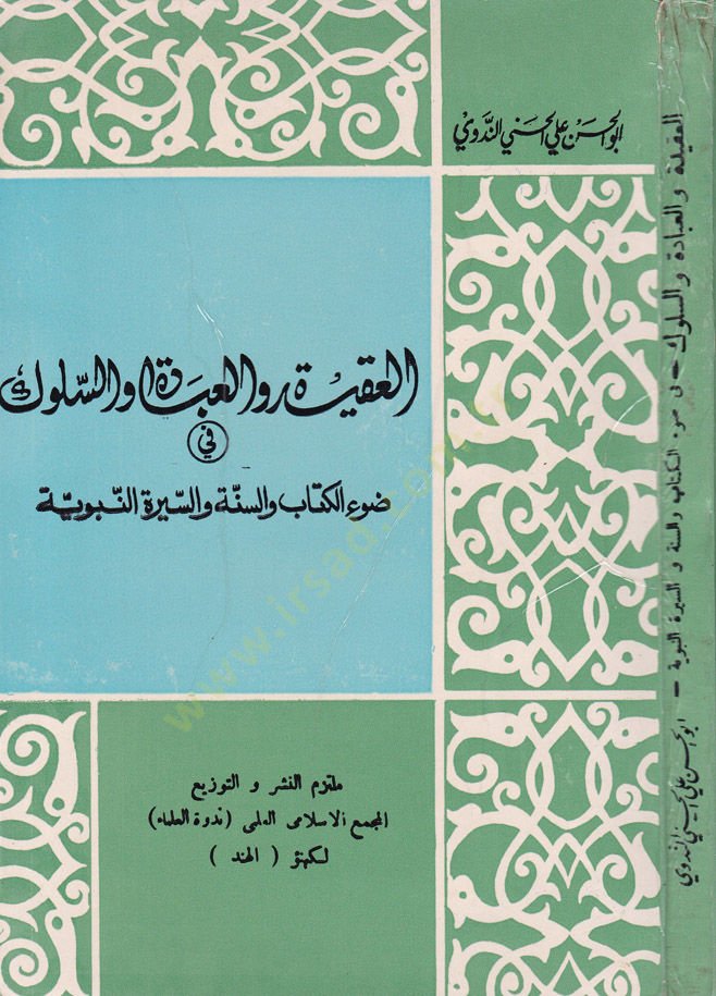 El-Akidetü Vel İbadetü ves-Süluk  - العقيدة والعبادة والسلوك في ضوء الكتاب والسنة والسيرة النبوية