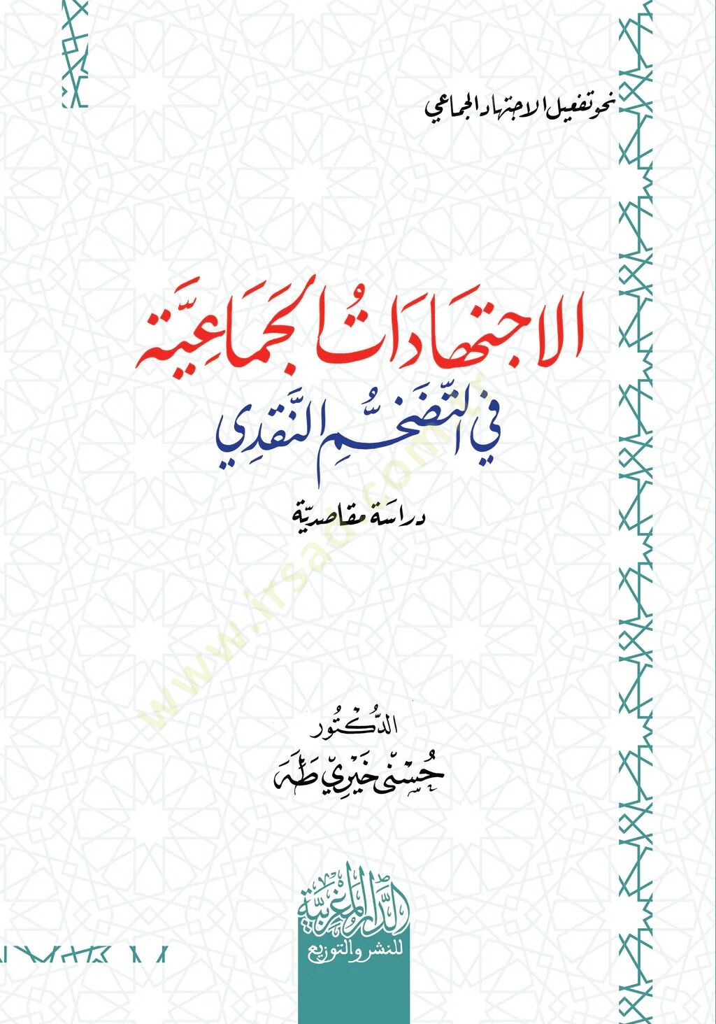 elictihadat elcemaiyye fi ettadachchum ennakdi - الاجتهادات الجماعية في التضخم النقدي