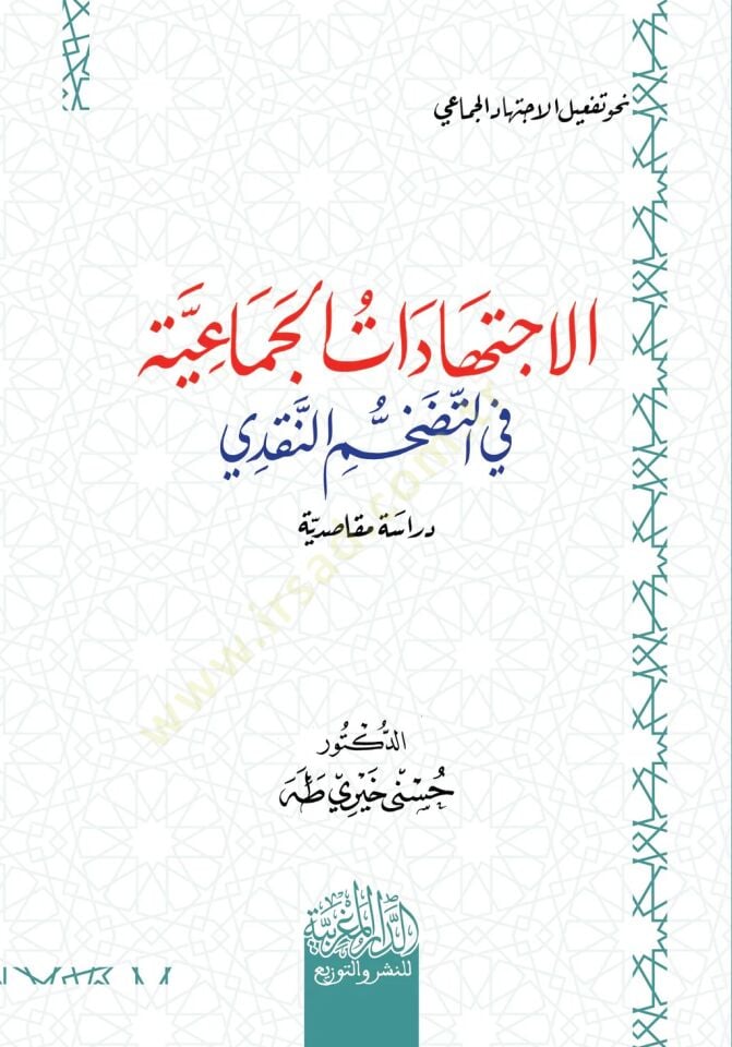 elictihadat elcemaiyye fi ettadachchum ennakdi - الاجتهادات الجماعية في التضخم النقدي