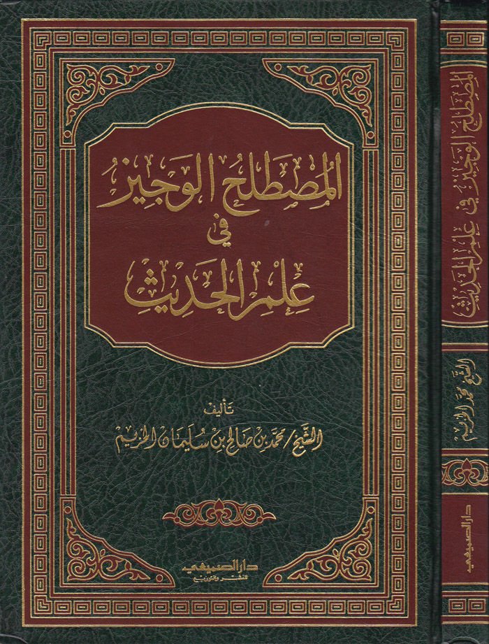 El-Mustalahül-Veciz fi İlmil-Hadis  - المصطلح الوجيز في علم الحديث