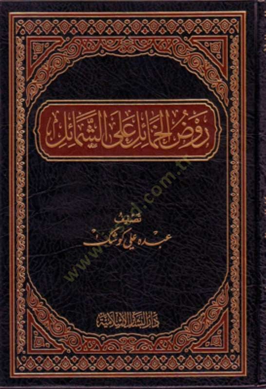 Ravdül-Hemail alaş-Şemail - روض خميل على الشمائل