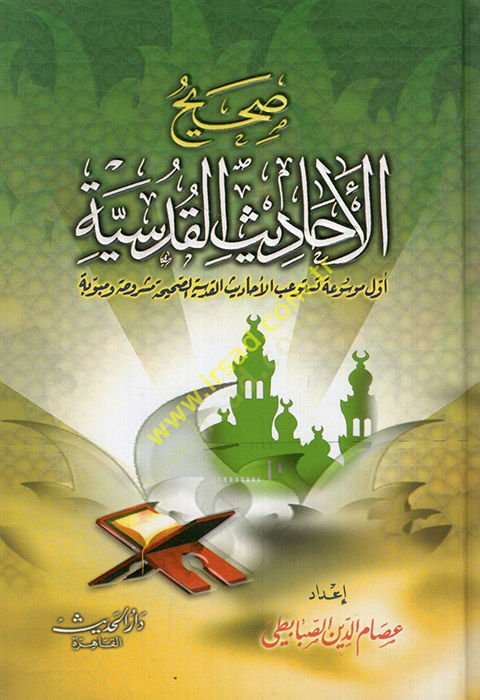 Sahihül-Ehadisil-Kudsiyye  - صحيح الأحاديث القدسية