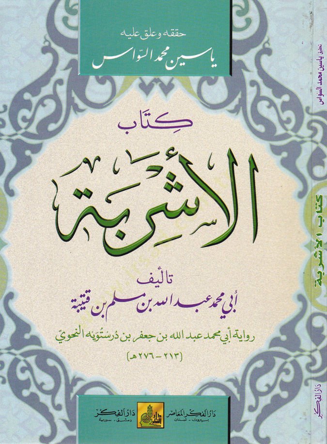 كتاب الشريب - كتاب الأشربة