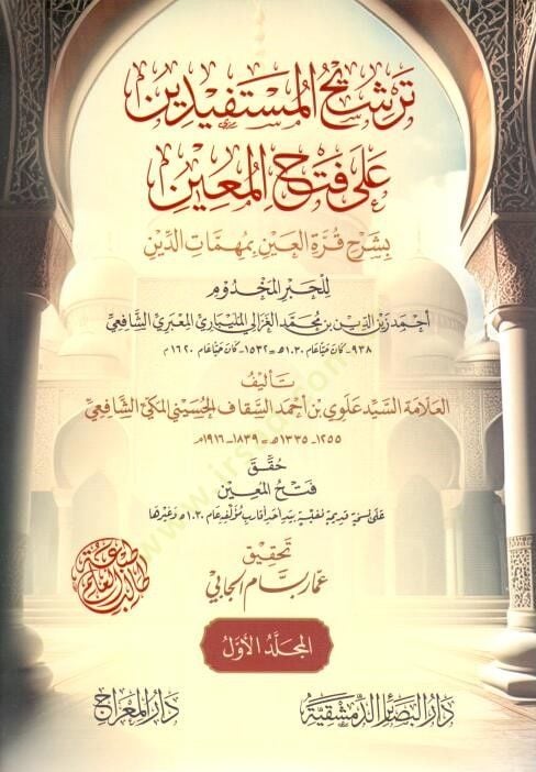 Terşihül-Müstefidin ala Fethil-Muin bi-Şerhi Kurretil-Ayn bi-Mühimmatid-Din - ترشيح المستفيدين على فتح المعين بشرح قرة العين بمهمات الدين