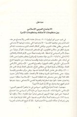 Tesadümül-Kilafat vel-Vesayat ala Arzil-Islamil-Gabir vel-Hadır المزيد