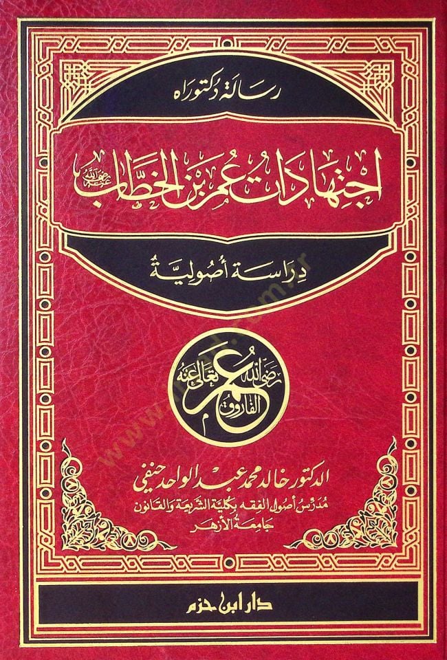 İctihadatü Ömer b. El-Hattab  Dirasetün Usuliyyetün  - اجتهادات عمر بن الخطاب رضي الله عنه