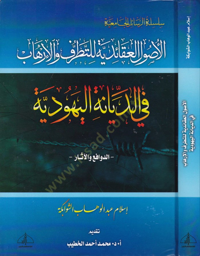 El-Usulul-Akaidiyye lit-Tatarruf vel-Irhab fid-Diyanetil-Yehudiyye - Ed-Devafi vel-asar - أصول العقائدية للتطرف والإرهاب في الديانة اليهودية - الدوافع والآثار