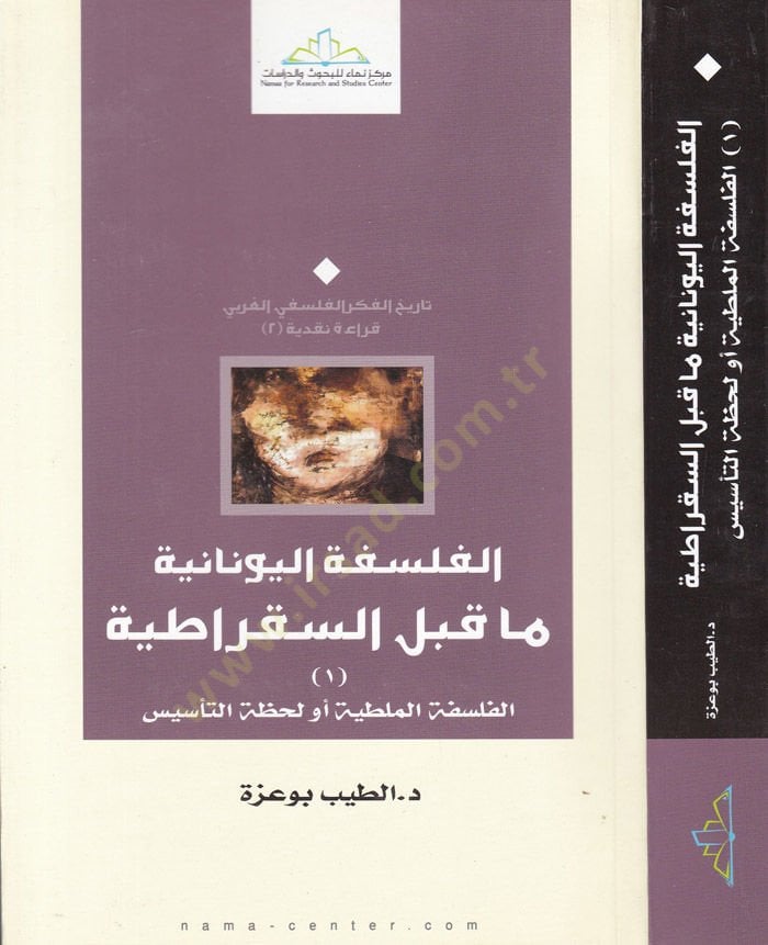 الفلسفة اليونانية ما بينيس-السقراطية الفلسفة الملطية أو الدائمة الدستورية