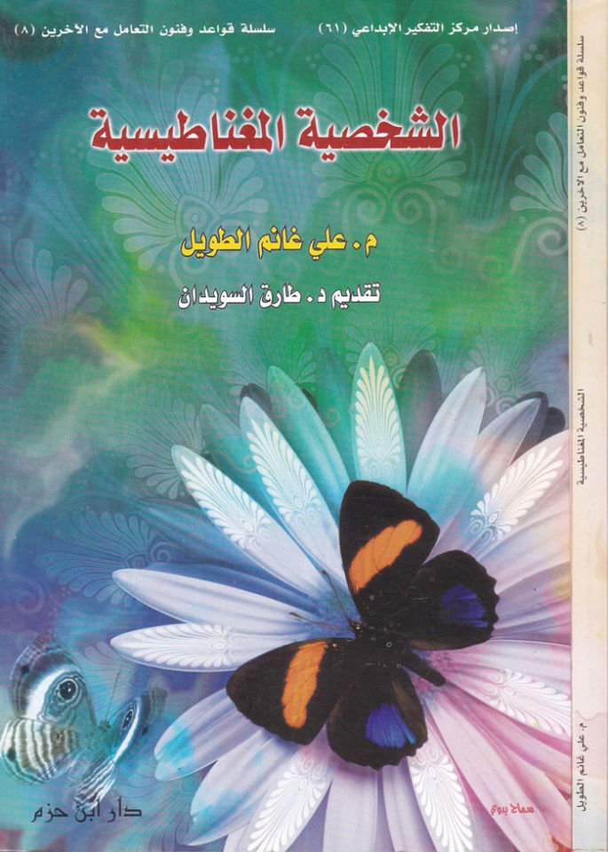 Eş-Şahsiyyetül-Mıgnatısiyye - الشخصية المغناطيسية