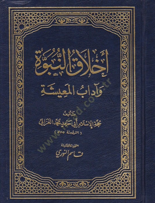 Ethics-Nübüvve ve Adabül-Maişe - أخلاق النبوة وآداب السلوك