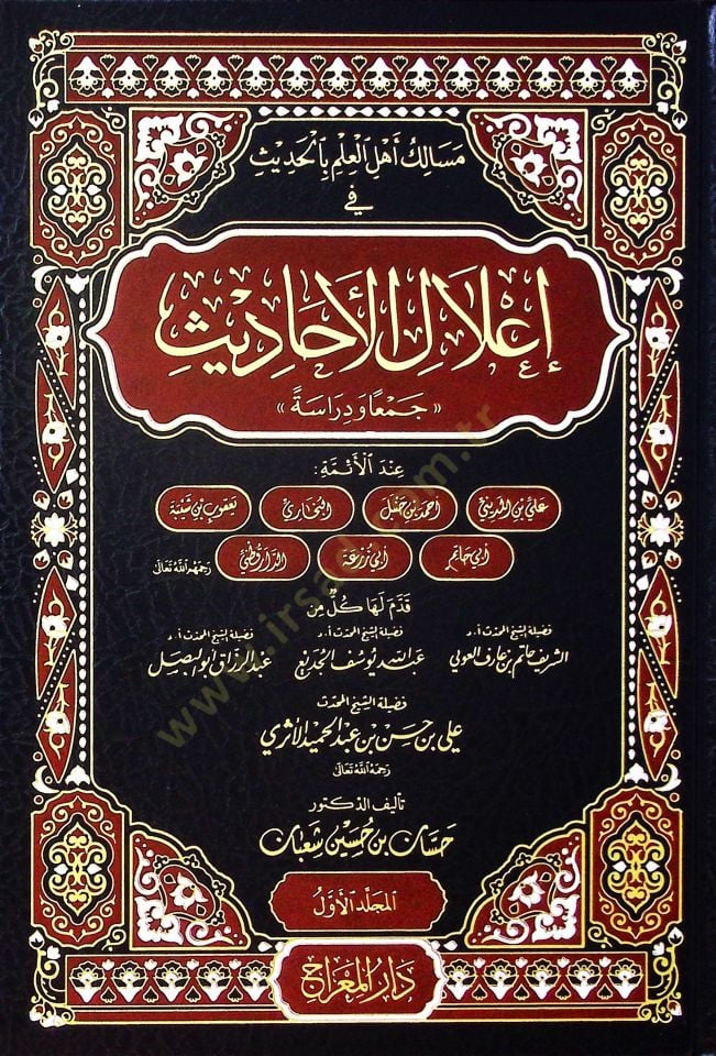 Mesaliku Ehlil-İlm bil-Hadis ve İlalil-Ehadis Ceman ve Diraseten - مسالك أهل العلم بالحديث في إعلال الأحاديث جمعا ودراسة