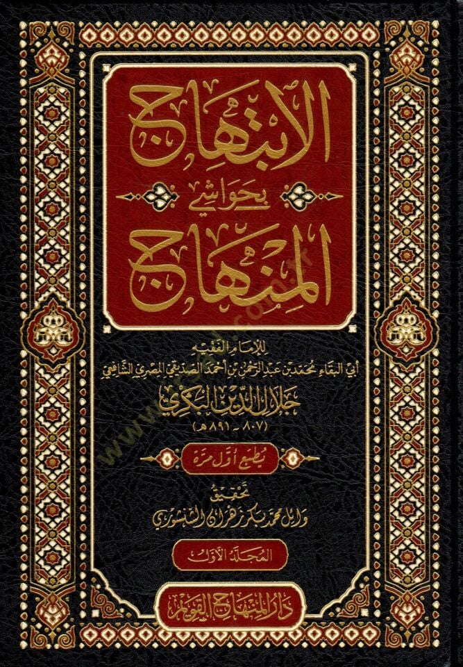 - الابتهاج بحواشي المنهاج