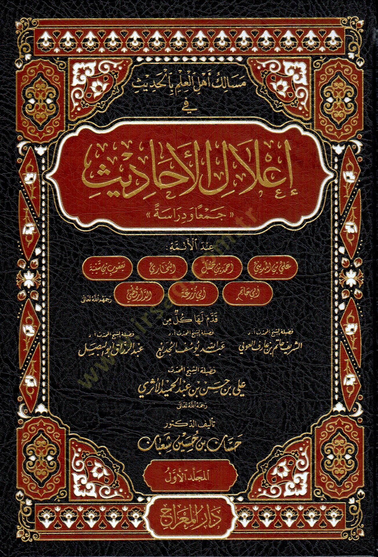 Mesaliku Ehlil-İlm bil-Hadis ve İlalil-Ehadis Ceman ve Diraseten - مسالك أهل العلم بالحديث في إعلال الأحاديث جمعا ودراسة