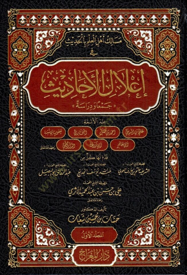 Mesaliku Ehlil-İlm bil-Hadis ve İlalil-Ehadis Ceman ve Diraseten - مسالك أهل العلم بالحديث في إعلال الأحاديث جمعا ودراسة