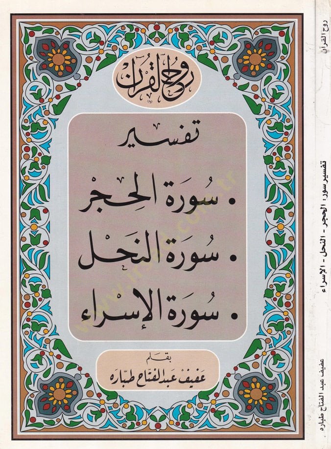 روح القرآن الكريم، سورة الحكورات- سورة النحل - سورة الإسراء - روح القرآن الكريم تفسير سورة الحجرة سورة النحل سورة الإسراء