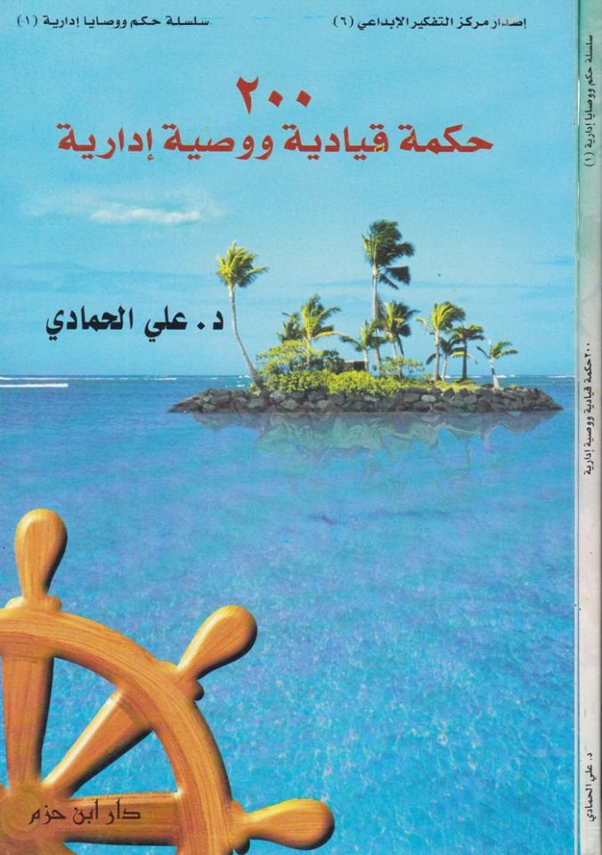 الحكمة وVasıyye Édariyye 200 - مئتان حكمة ووصية إدارية