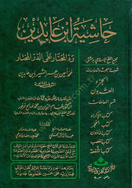 Reddül-Muhtar aled-Dürril-Muhtar Reddül-Muhtar alad-Dürril-Muhtar / Kısmu Muamelat: Eş-Şehadat, El-Vekale, Ed-Dava 26640-28072 - رد المحتار على الدر المختار حاشية ابن عابدين الجزء العشرون