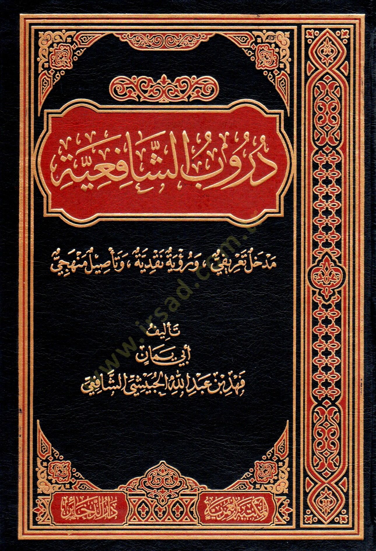 durub esseafiyye medhal tearifi ve ruyet nakdiyye ve te’sil menheci - دروب الشافعية مدخل تعريفي ورؤية نقدية وتأصيل منهجي