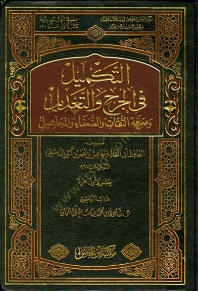 Et-Tekmil fil-Cerhi vet-Tadil  - التكميل في الجرح والتعديل ومعرفة الثقات والضعفاء والمجاهيل