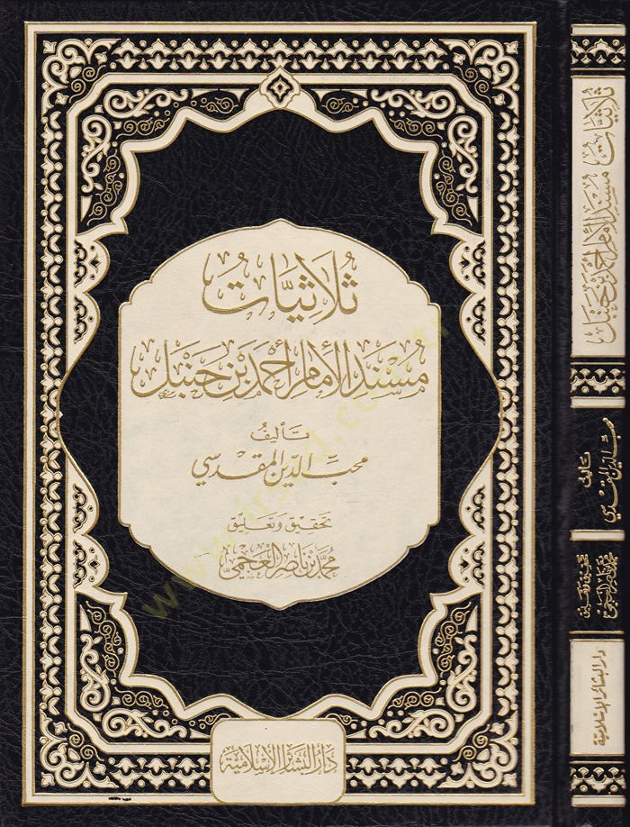 Sülasiyeti Müsnedil-İmami Ahmed b. Hanbel  - ثلاثيات مسند الإمام أحمد بن حنبل