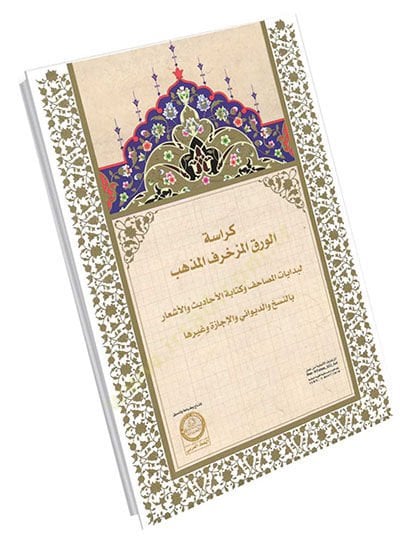 Kürasetül Varakil Mezhebil Müzahref - كراسة الورق المذهب المزخرف