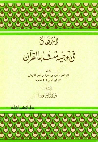 El-Burhan fi Müteşabihi'l-Kur'an  - البرهان في توجيه متشابه القرآن