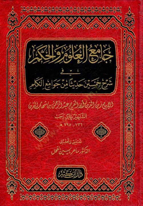 Camiül-Ulum vel-Hikem fi Şerhi Hamsine Hadisen min Cevamiil-Kelim - جامع العلوم والحكم في شرح خمسين حديثا من جوامع الكلم
