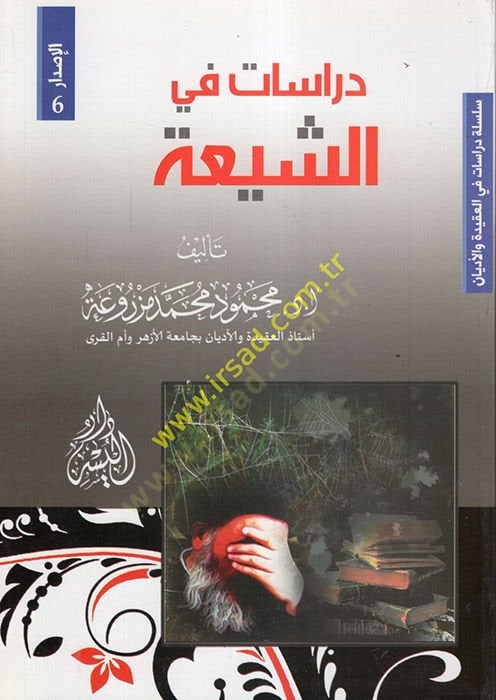 Dirasat fiş-Şia  - دراسات في الشيعة