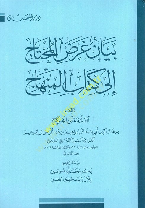 Beyan Gardül-Muhtac ila Kitabül-Minhac  - بيان غرض المحتاج إلى كتاب المنهاج