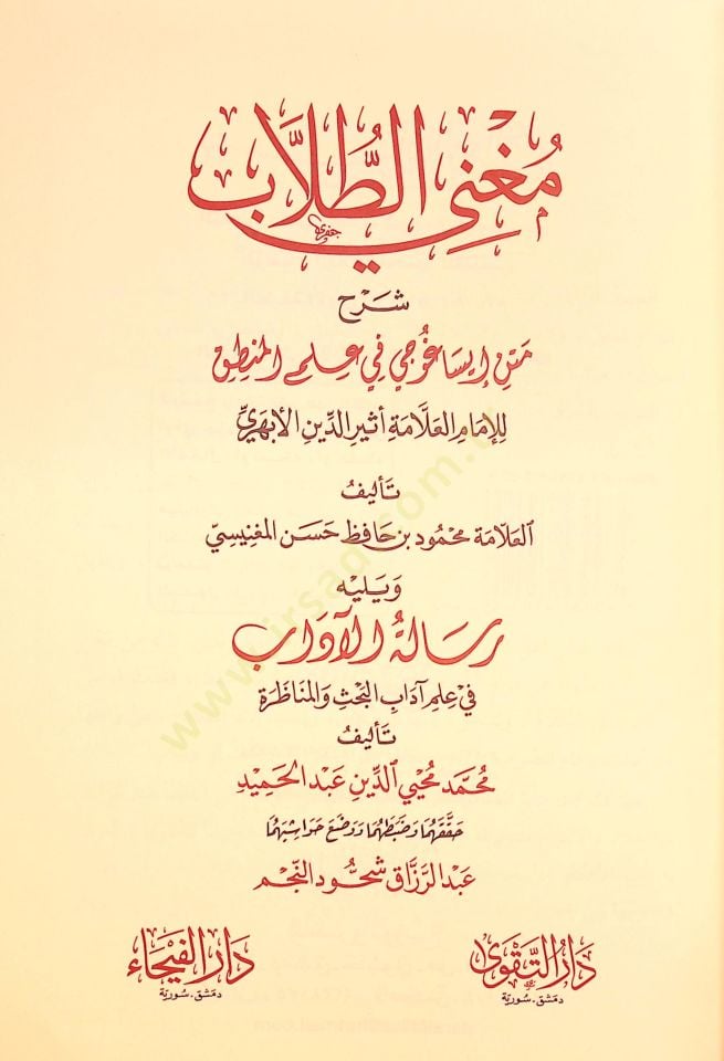 Mugnit-Tullab Şerhu Metni İsaguci - مغني الطلاب شرح متن إيساغوجي في علم المنطق

ويليه رسالة الآداب في علم آداب البحث والمناظرة