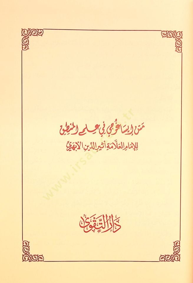 Mugnit-Tullab Şerhu Metni İsaguci - مغني الطلاب شرح متن إيساغوجي في علم المنطق

ويليه رسالة الآداب في علم آداب البحث والمناظرة