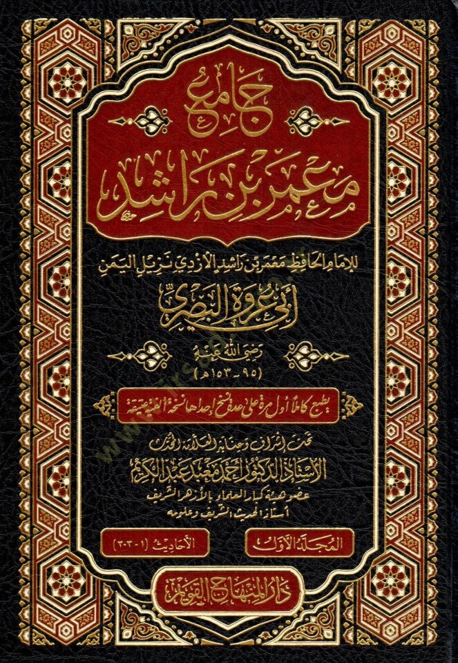 - جامع معمر بن راشد