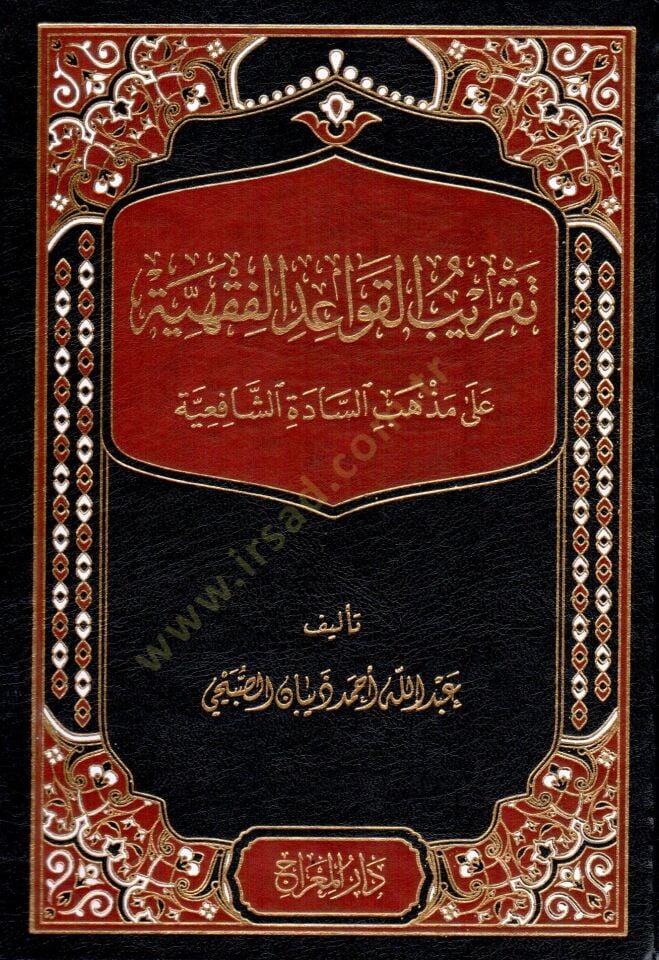 Takribül-Kavaidil-Fıkhiyye ala Mezhebiş-Şafiiyye - تقريب القواعد الفقهية على مذهب الشافعية