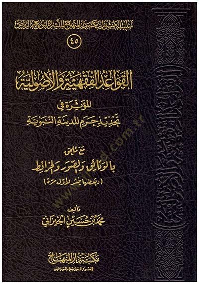 El-Kavaidul-Fiqhiyye vel-Usuliyye El-Müessira fi Threat Haremil-Medinetin-Nebeviyye maa Mulhak bil-Vesaik ves-Suver vel-Harait - تعليمات الفقهية والأصولية أول ما يجب فعله والخرائط