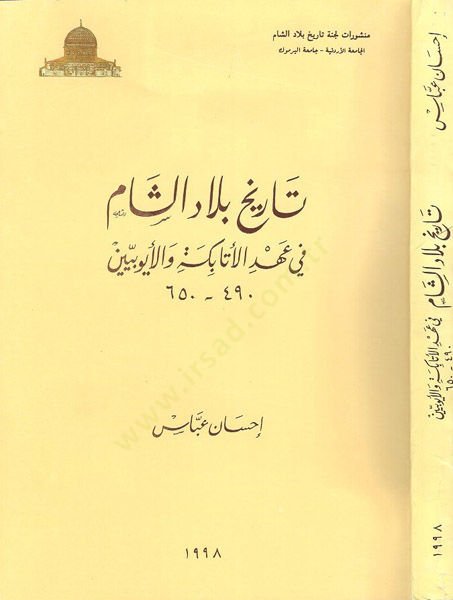 Tarihu biladiş-Şam fi ahdil-Atabeke vel-Eyyubiyyin  - تاريخ بلاد الشام في عهد الاتابكة والأيوبيين 650 - 490 هـ