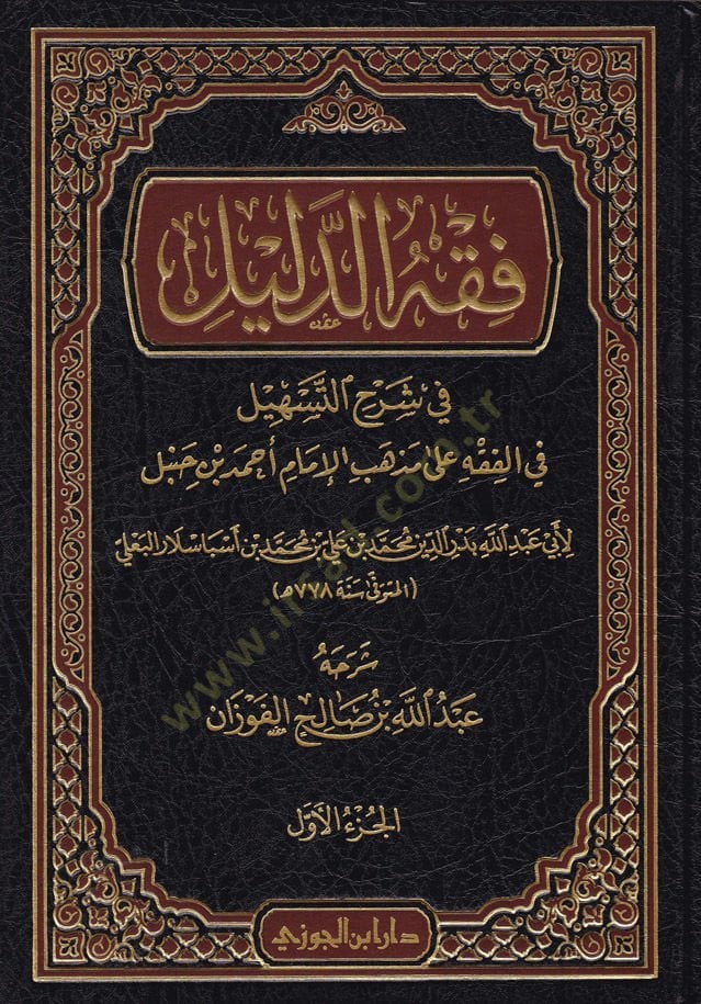 الفقه-دليل سرهوت-تيشيل في الفقه على مزهبيل-الإمام أحمد ب. حنبل