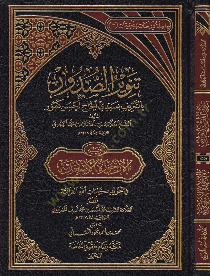 Tenvirus-Sudur bi-Tarifi bi-Seyyidil-Hac Lahsen Kenbur ve Yelihi El-Urcüzetül-Esadiyye - تنوير الصدور بتعريف بسيدي الحاج لحسن كنبور