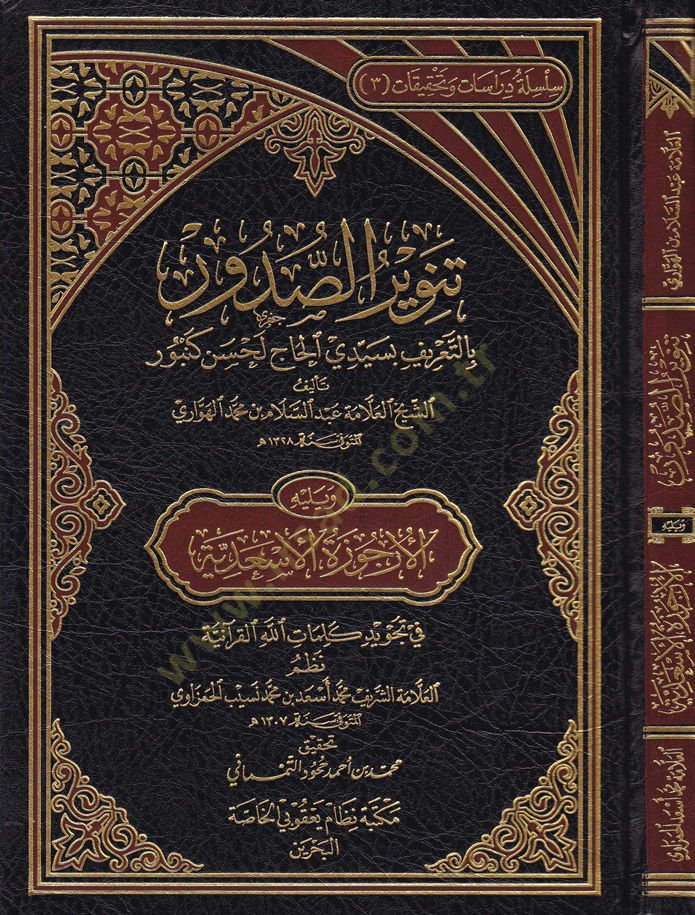 Tenvirus-Sdur bi-Tarifi bi-Seyyidil-Hac Lahsen Kenbur ve Yelihi El-Urcüzetül-Esadiyye كنبور