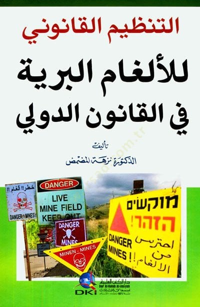 et-Tanzimül-kanuni lil-Elgamil-Beriyye fil-Kanunid-Devli - التنظيم القانوني للألغام البرية في القانون الدولي