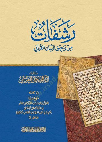 Reşefat min rahikil-beyanil-Kurani  - رشفات من رحيق البيان القرآني