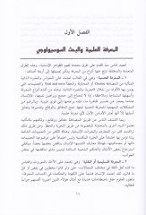 İlmül-İctima vel-Bahsül-İlmi El-İşkaliyyetül-Menhecil-Mukarebat - علم الاجتماع والبحث العلمي الإشكالية المنهج المقاربات