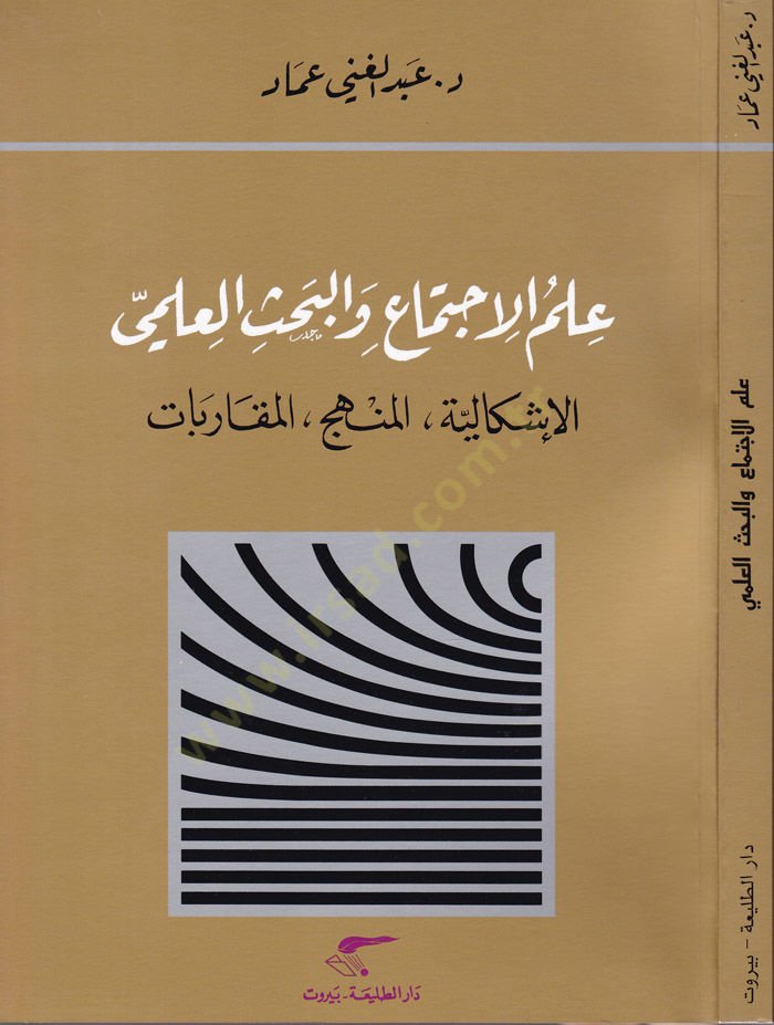 İlmül-İctima vel-Bahsül-İlmi El-İşkaliyyetül-Menhecil-Mukarebat - علم الاجتماع والبحث العلمي الإشكالية المنهج المقاربات