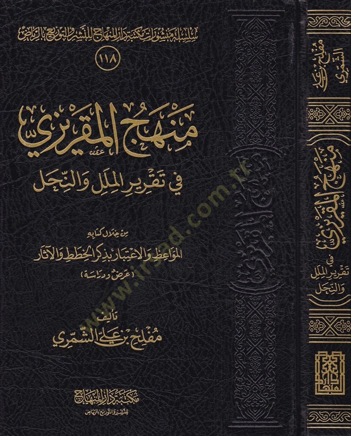 Miftahul-Makrizi ve Takriril-Milel ven-Nihel min Hilal Kitabihil-Mevaiz vel-İtibar bi Zikril-Hıtat vel-asar - منهج المقريزي في تقرير الملل والنحل من خلال كتابه المواعظ والاعتبار بذكر الخطط والآثار