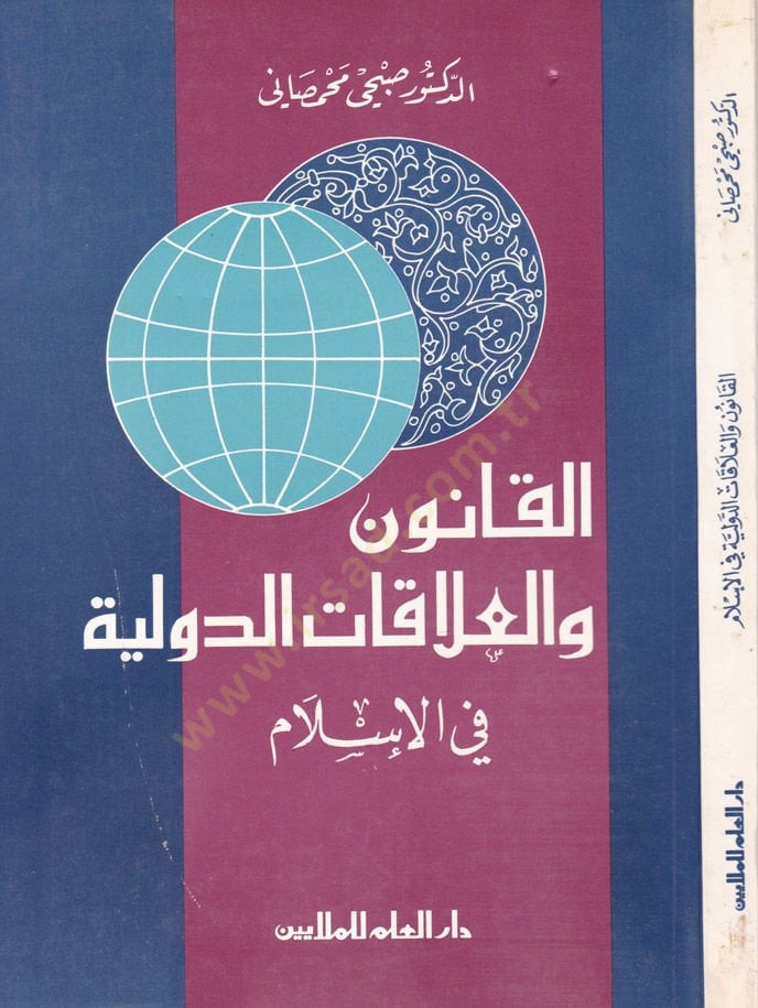 El-Kanun vel-Alakatüt-Devliyye fil-İslam - القانون والعلاقات الدولية في الإسلام